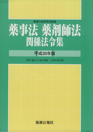 平20 薬事法・薬剤師法関係法令集