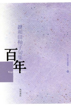 句集 百年 角川俳句叢書11