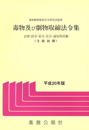 毒物及び劇物取締法令集(平成20年版)