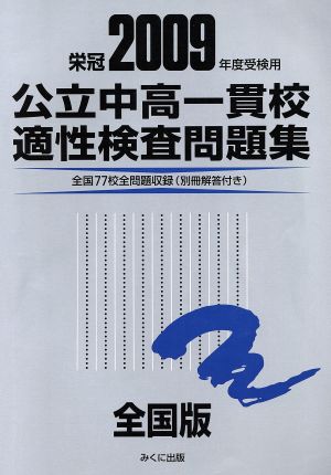 公立中高一貫校適性検査問題集 全国版(2009年度受検用)