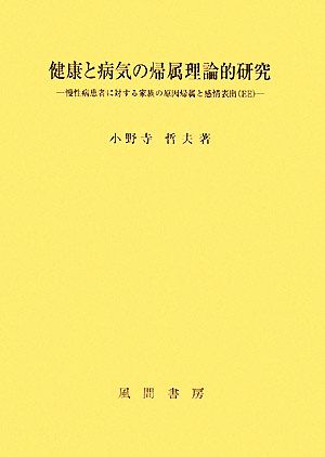 健康と病気の帰属理論的研究 慢性病患者に対する家族の原因帰属と感情表出