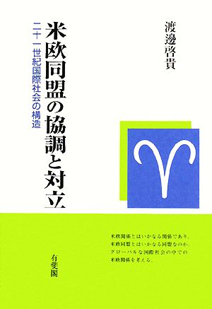 米欧同盟の協調と対立 二十一世紀国際社会の構造