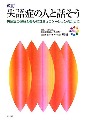 失語症の人と話そう 失語症の理解と豊かなコミュニケーションのために