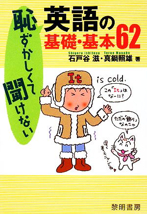 恥ずかしくて聞けない英語の基礎・基本62