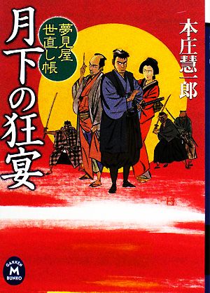 月下の狂宴 夢見屋世直し帳 学研M文庫