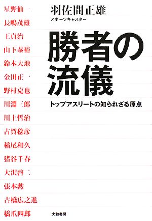 勝者の流儀 トップアスリートの知られざる原点