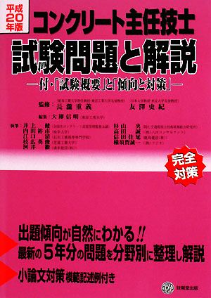 コンクリート主任技士試験問題と解説(平成20年版) 付・「試験概要」と「傾向と対策」