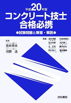 コンクリート技士合格必携(平成20年版) 試験問題と解答・解説