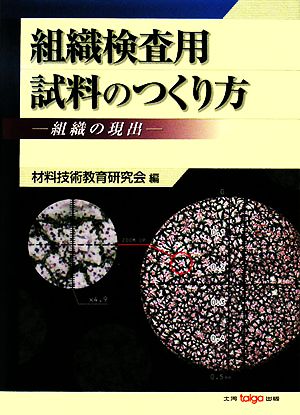 組織検査用試料のつくり方 組織の現出