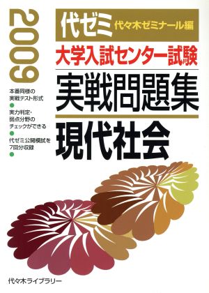 大学入試センター試験 実戦問題集 現代社会(2009)