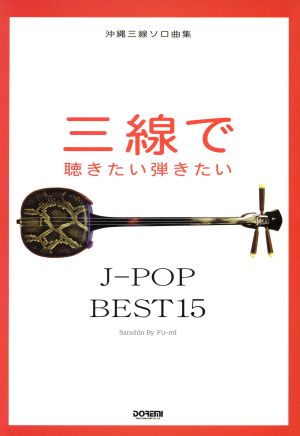 沖縄三線ソロ曲集 三線で聴きたい弾きたい J-POP BEST15