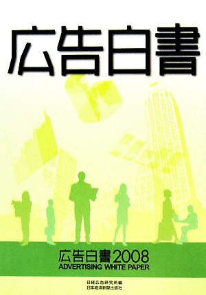 広告白書(2008)