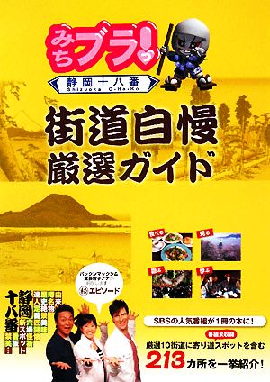 みちブラっ！街道自慢厳選ガイド 食べる、買う、見る、遊ぶ、学ぶ…213