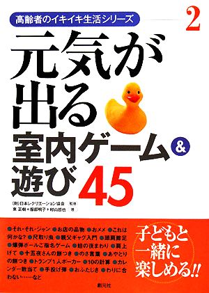 元気が出る室内ゲーム&遊び45 高齢者のイキイキ生活シリーズ2