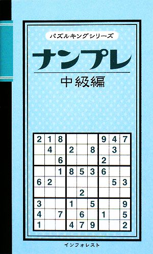 ナンプレ中級編 パズルキングシリーズ