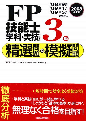 FP技能士3級学科・実技 精選問題&模擬問題(2008年度版)