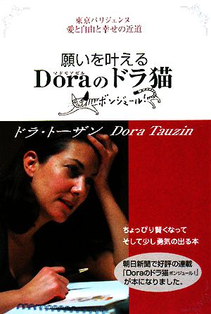 願いを叶えるDoraのドラ猫東京パリジェンヌ 愛と自由と幸せの近道