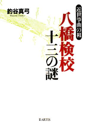 八橋検校 十三の謎 近世箏曲の祖