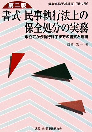 書式 民事執行法上の保全処分の実務 第二版 申立てから執行終了までの書式と理論 裁判事務手続講座第17巻