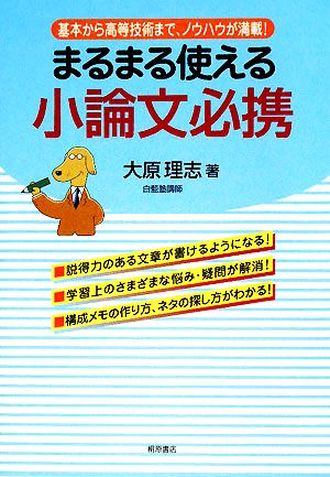 まるまる使える小論文必携 基本から高等技術まで、ノウハウが満載！