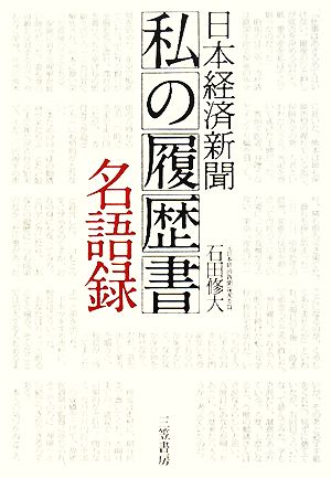 日本経済新聞「私の履歴書」名語録