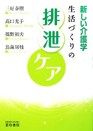 新しい介護学 生活づくりの排泄ケア