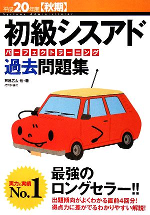 初級シスアドパーフェクトラーニング過去問題集(平成20年度秋期)