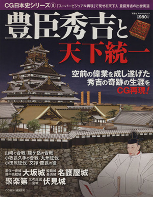 豊臣秀吉と天下統一 スーパービジュアル再現で見せる天下人豊臣秀吉の出世街道 双葉社スーパームック CG日本史シリーズ8