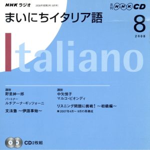 ラジオまいにちイタリア語CD 2008年8月号