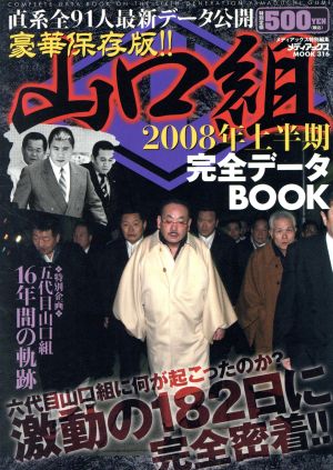 山口組2008上半期完全データブック