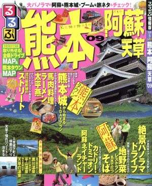 るるぶ 熊本 阿蘇 天草'09