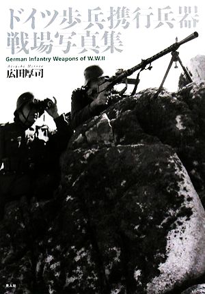 ドイツ歩兵携行兵器戦場写真集