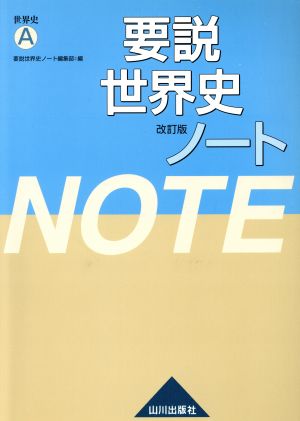 要説 世界史ノート 世界史A 改訂版