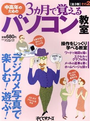 中高年のための3ヶ月で覚えるパソコン教室 全3巻その2