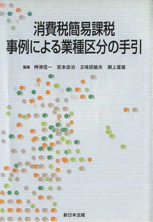 消費税簡易課税 事例による業種区分の手引