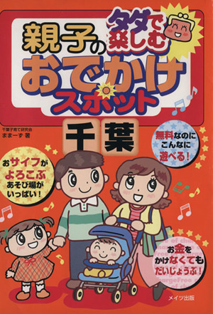 タダで楽しむ親子のおでかけスポット千葉