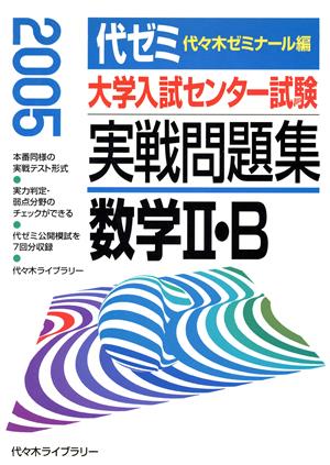 大学入試センター試験 実戦問題集 数学Ⅱ・B(2005)