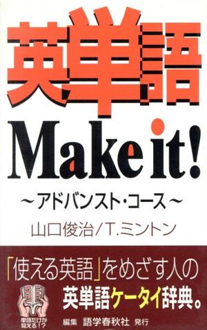 CD 英単語Make it！アドバンス・