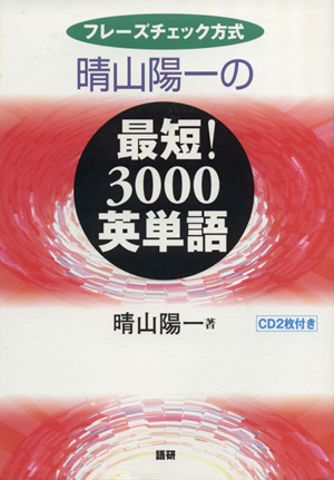 CDブック 晴山陽一の最短3000英単語