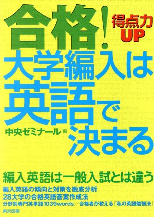 合格！大学編入は英語で決まる