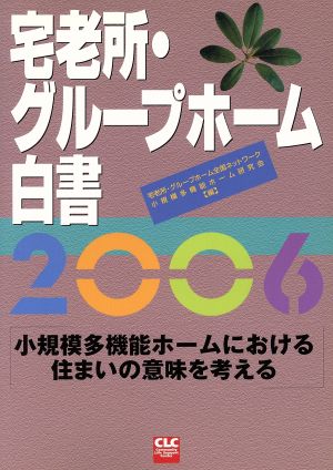 宅老所・グループホーム白書(2006)