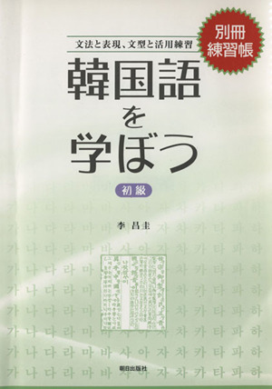 韓国語を学ぼう 別冊練習帳