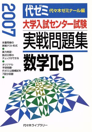 大学入試センター試験 実戦問題集 数学Ⅱ・B(2007)