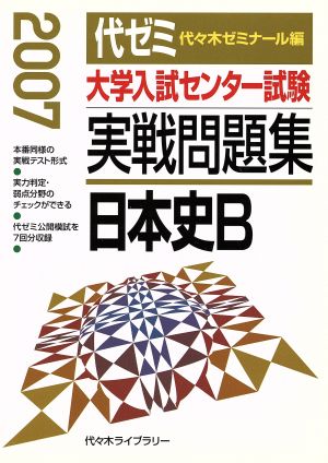 大学入試センター試験 実戦問題集 日本史B(2007)