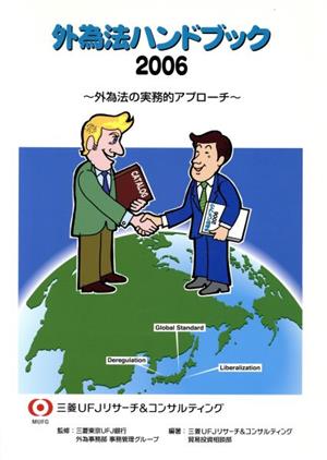 '06 外為法ハンドブック～外為法の実務