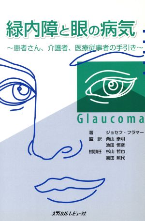 緑内障と眼の病気～患者さん、介護者、医療従事者の手引き