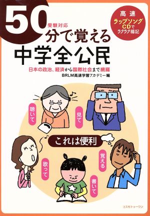 50分で覚える 中学全公民 受験対応