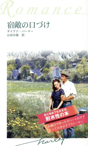 宿敵の口づけ 耐水性版 ハーレクイン・ロマンス