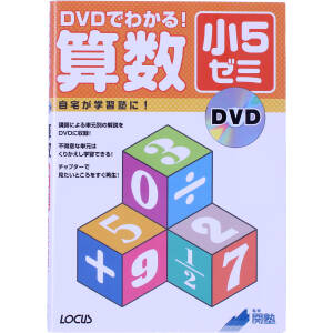 DVDでわかる！ 算数 小5ゼミ