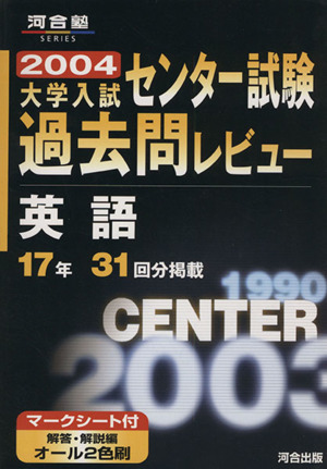 大学入試 センター試験過去問レビュー 英語(2004) 河合塾SERIES